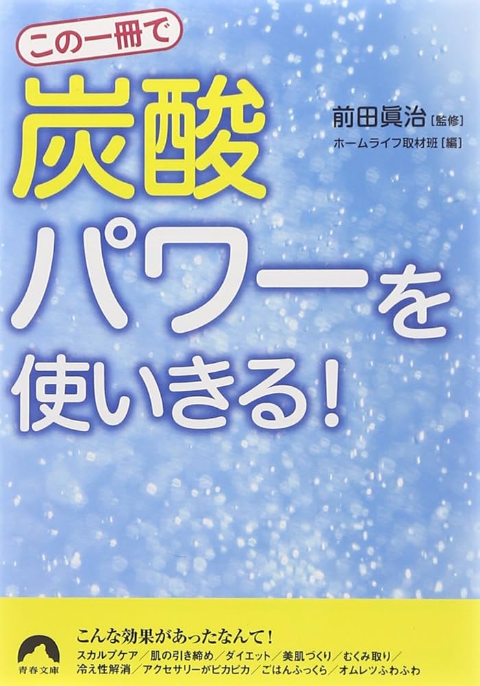 炭酸の本 Amazon.co.jp: この一冊で「炭酸」パワーを使いきる! (青春文庫